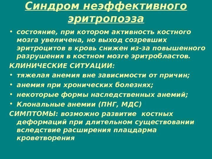 Синдром неэффективного эритропоэза • состояние, при котором активность костного мозга увеличена, но выход созревших