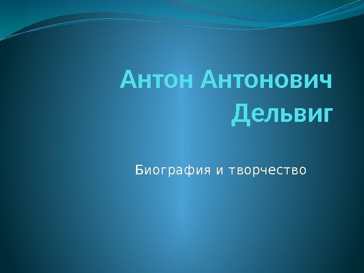 Антонович Дельвиг Биография и творчество 