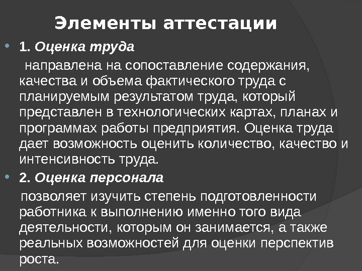 Элементы аттестации 1.  Оценка труда  направлена на сопоставление содержания,  качества и