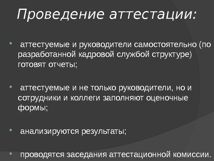 Проведение аттестации: аттестуемые и руководители самостоятельно (по разработанной кадровой службой структуре) готовят отчеты; аттестуемые