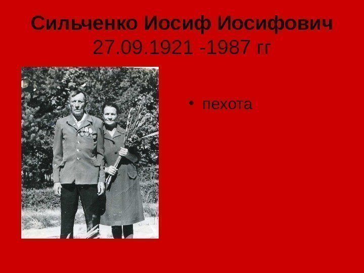 Сильченко Иосифович 27. 09. 1921 -1987 гг • пехота 