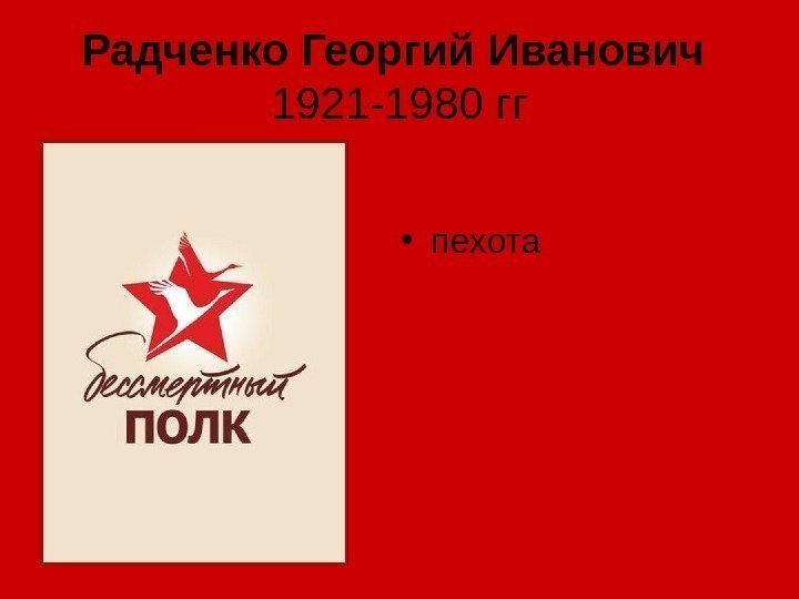 Радченко Георгий Иванович  1921 -1980 гг • пехота 