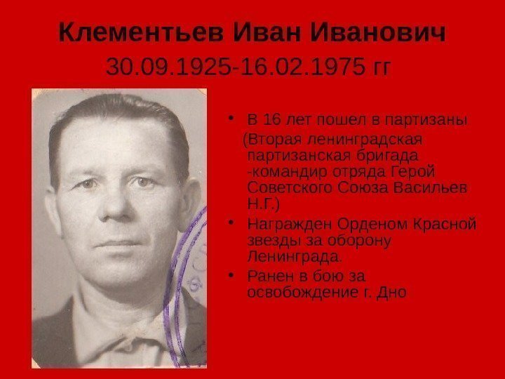 Клементьев Иванович 30. 09. 1925 -16. 02. 1975 гг  • В 16 лет