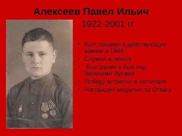 Алексеев Павел Ильич   1922 -2001 гг • Был призван в действующую армию