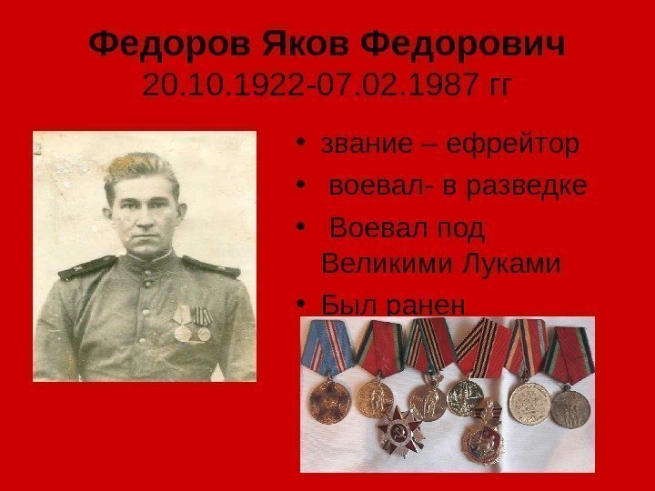 Федоров Яков Федорович 20. 1922 -07. 02. 1987 гг • звание – ефрейтор •