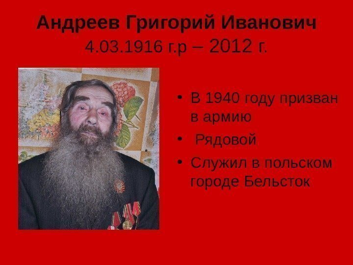 Андреев Григорий Иванович 4. 03. 1916 г. р – 2012 г.  • В