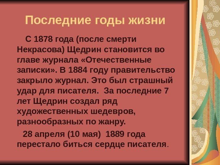 Последние годы жизни   С 1878 года (после смерти Некрасова) Щедрин становится во