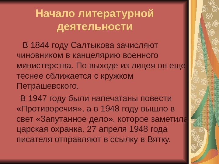 Начало литературной деятельности  В 1844 году Салтыкова зачисляют чиновником в канцелярию военного министерства.