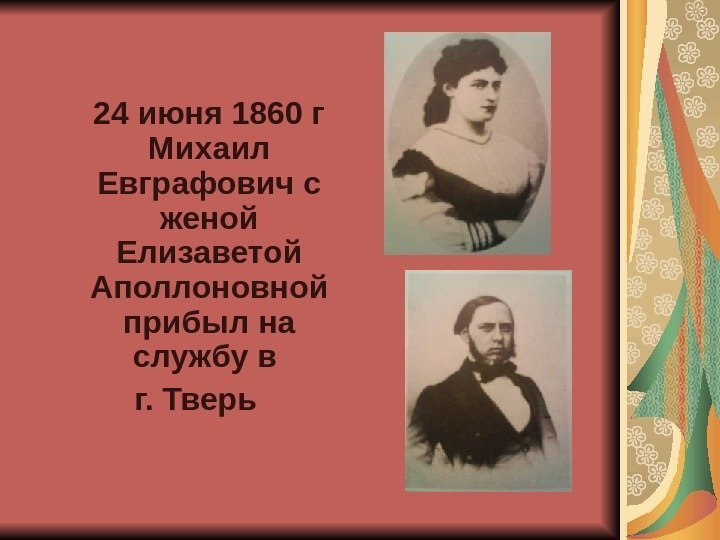  24 июня 1860 г Михаил Евграфович с женой Елизаветой Аполлоновной прибыл на службу