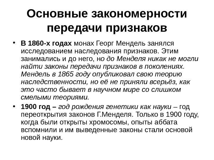 Основные закономерности передачи признаков • В 1860 -х годах монах Георг Мендель занялся исследованием