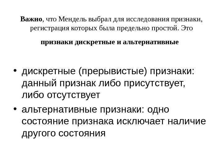 Важно , что Мендель выбрал для исследования признаки,  регистрация которых была предельно простой.