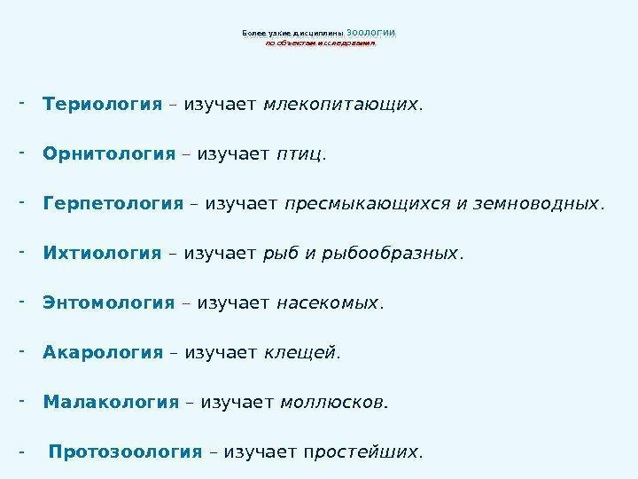 Более узкие дисциплины зоологии  по объектам исследования - Териология  – изучает млекопитающих.