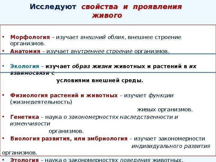 Исследуют  свойства и проявления  живого • Морфология  – изучает внешний облик