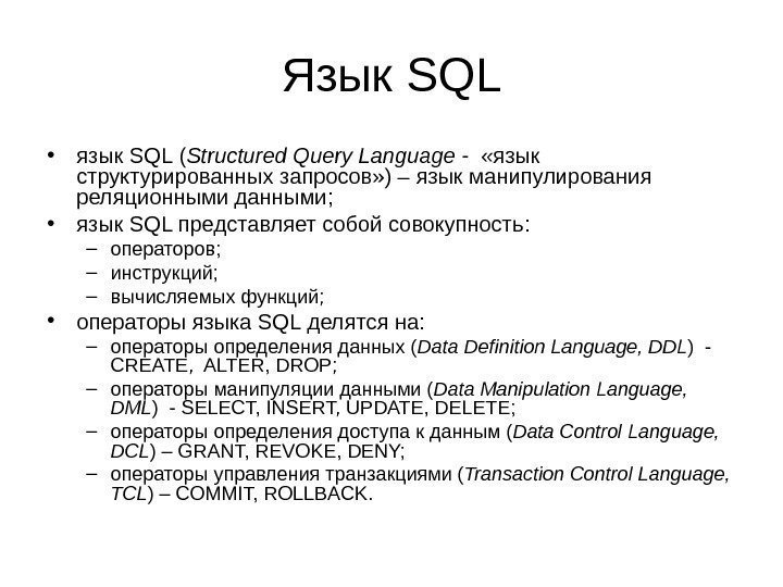 Язык SQL • язык SQL ( Structured Query Language -  «язык структурированных запросов»