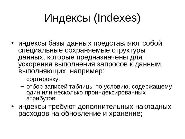 Индексы ( Indexes ) • индексы базы данных представляют собой специальные сохраняемые структуры данных,