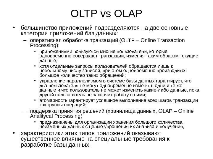 OLTP vs OLAP • большинство приложений подразделяются на две основные категории приложений баз данных: