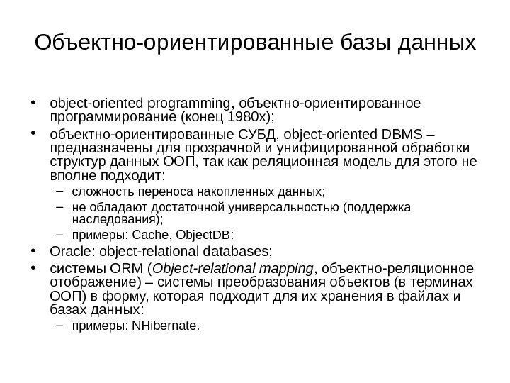 Объектно-ориентированные базы данных • object - oriented programming , объектно-ориентированное программирование (конец 1980 х);