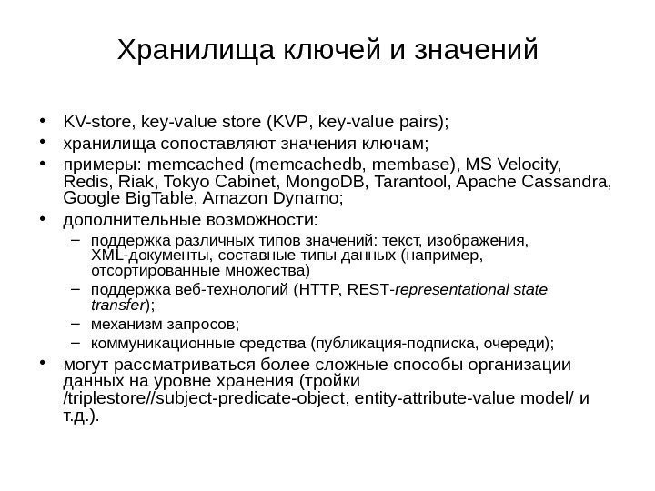 Хранилища ключей и значений • KV-store, key-value store ( KVP ,  key-value pairs