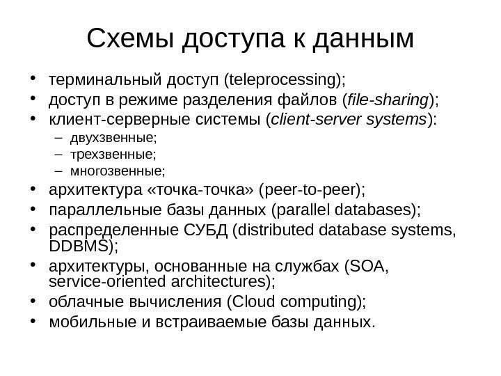 Схемы доступа к данным • терминальный доступ ( teleprocessing ) ;  • доступ