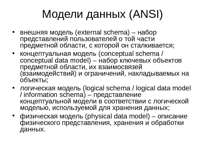 Модели данных ( ANSI ) • внешняя модель ( external schema ) – набор