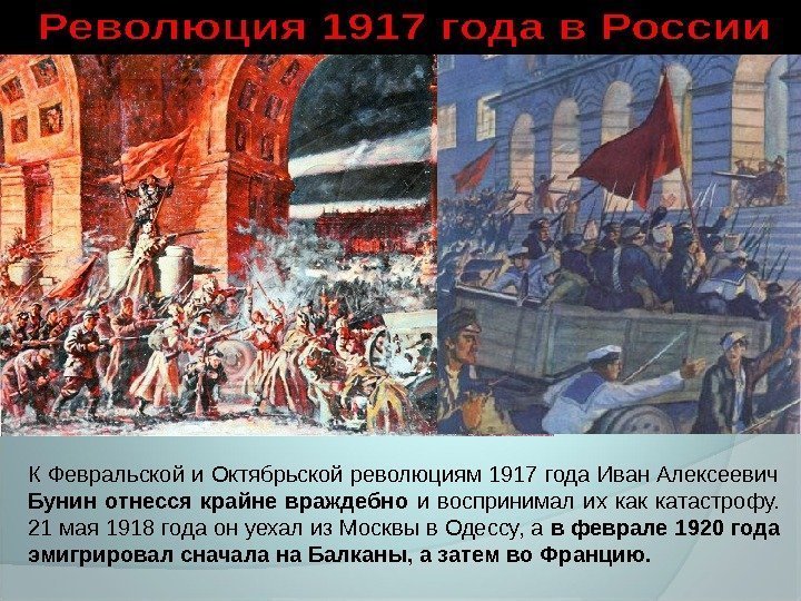 К Февральской и Октябрьской революциям 1917 года Иван Алексеевич Бунин отнесся крайне враждебно 