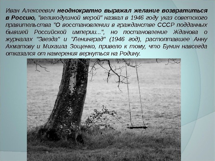 Иван Алексеевич неоднократно выражал желание возвратиться в Россию,  великодушной мерой назвал в 1946