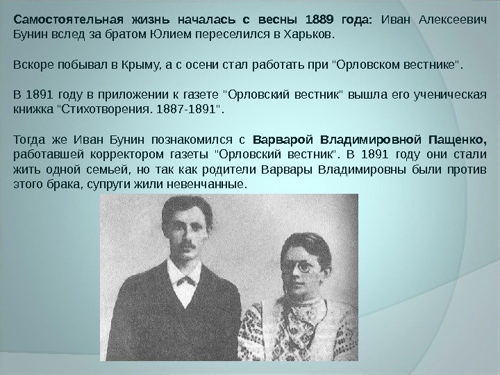 Самостоятельная жизнь началась с весны 1889 года:  Иван Алексеевич Бунин вслед за братом