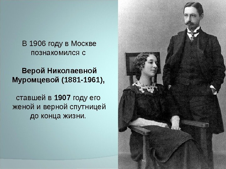 В 1906 году в Москве познакомился с Верой Николаевной Муромцевой (1881 -1961),  ставшей
