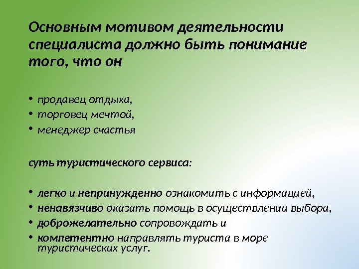 Основным мотивом деятельности специалиста должно быть понимание того, что он  • продавец отдыха,