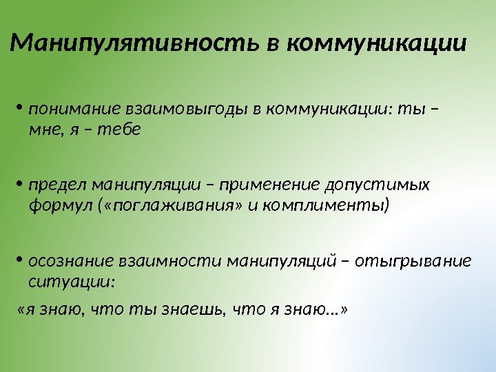 Манипулятивность в коммуникации • понимание взаимовыгоды в коммуникации: ты – мне, я – тебе