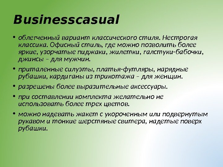 Businesscasual • облегченный вариант классического стиля. Нестрогая классика. Офисный стиль, где можно позволить более