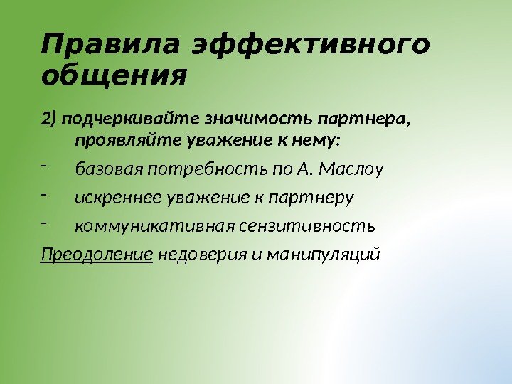 Правила эффективного общения 2)  подчеркивайте значимость партнера,  проявляйте уважение к нему: -