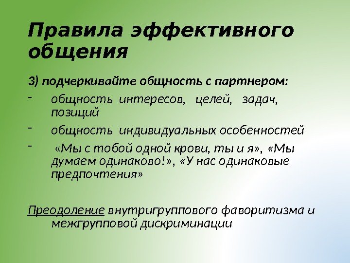 Правила эффективного общения 3) подчеркивайте общность с партнером: - общность интересов,  целей, 