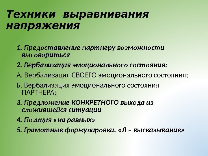 Техники выравнивания напряжения  1. Предоставление партнеру возможности выговориться  2. Вербализация эмоционального состояния: