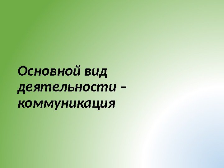 Основной вид деятельности – коммуникация 