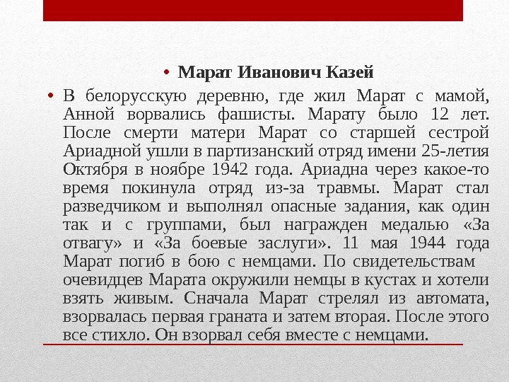  • Марат Иванович Казей • В белорусскую деревню,  где жил Марат с