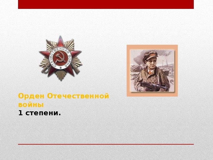 Орден Отечественной войны 1 степени. 