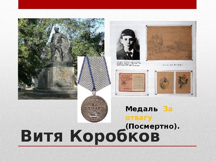 Витя Коробков Медаль  За отвагу (Посмертно). 