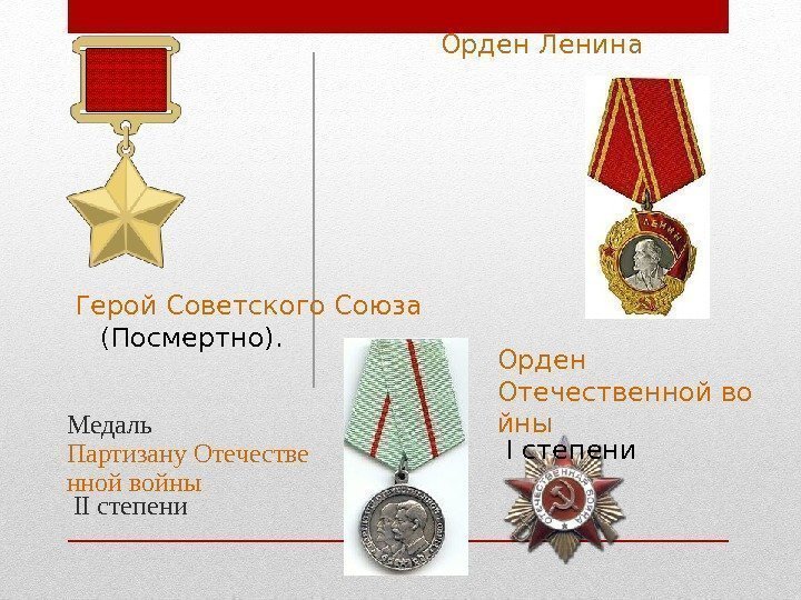  Медаль Партизану Отечестве нной войны II степени Герой Советского Союза (Посмертно). Орден Ленина