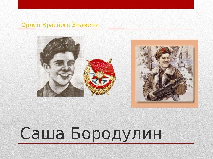 Саша Бородулин Орден Красного Знамени 