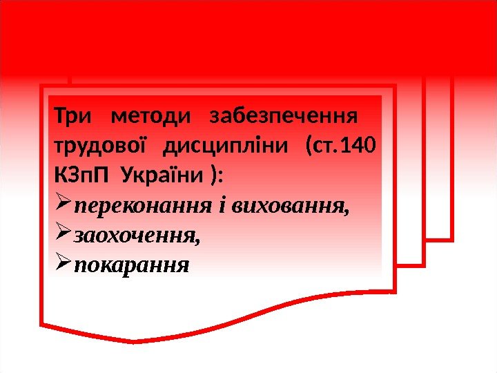 Три методи забезпечення  трудової дисципліни (ст. 140 КЗп. П  України ) :