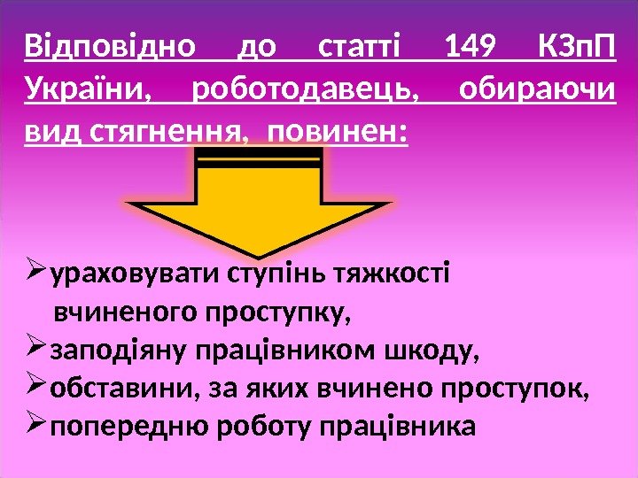 Відповідно до статті 149 КЗп. П України,  роботодавець,  обираючи вид стягнення, 