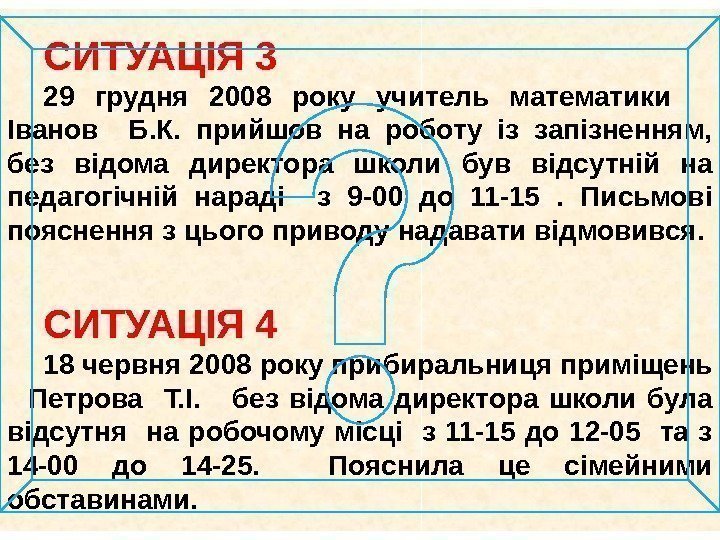 СИТУАЦІЯ 3 29 грудня 2008 року учитель математики Іванов  Б. К.  прийшов