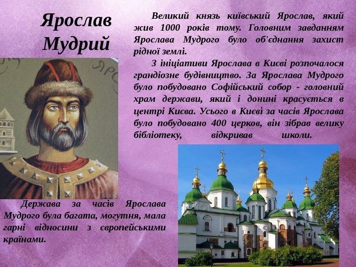 Ярослав Мудрий Великий князь київський Ярослав,  який жив 1000 років тому.  Головним