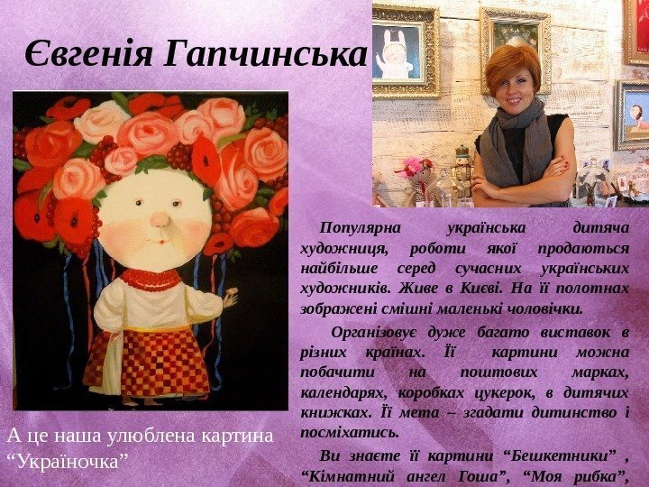 Євгенія Гапчинська Популярна українська дитяча художниця,  роботи якої продаються найбільше серед сучасних українських