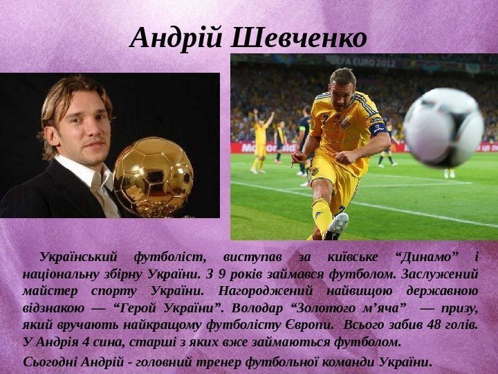 Андрій Шевченко Український футболіст,  виступав за київське “Динамо” і національну збірну України. 