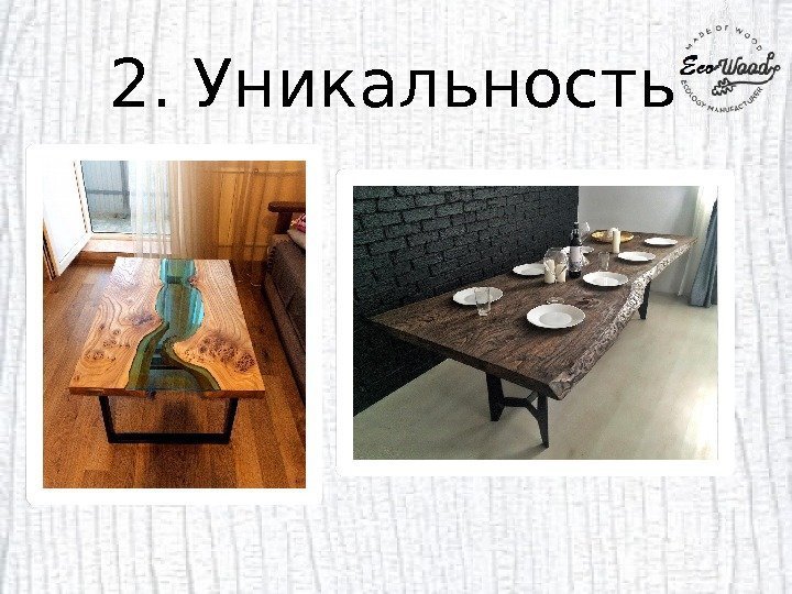 2. Уникальность  