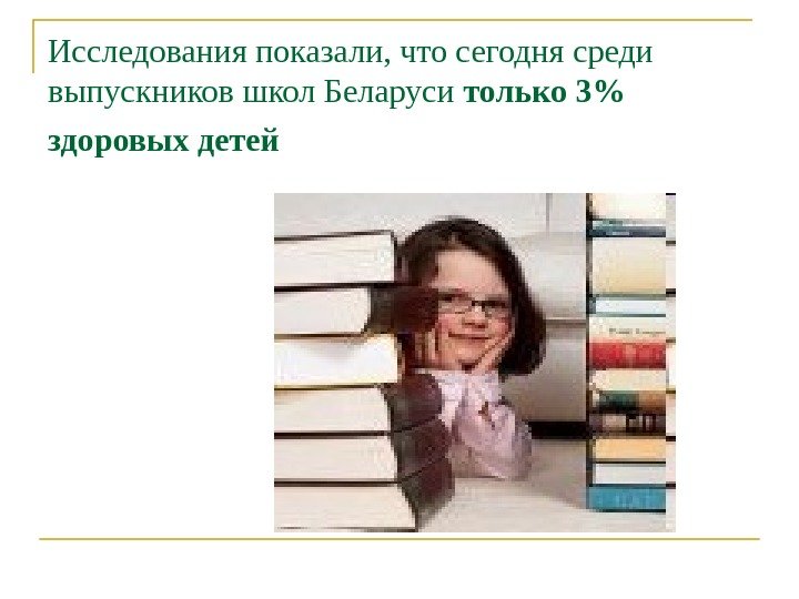 Исследования показали, что сегодня среди выпускников школ Беларуси только 3  здоровых детей 