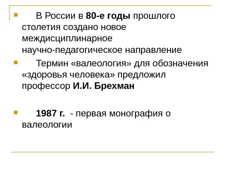  В России в 80 -е годы прошлого столетия создано новое междисциплинарное научно-педагогическое направление