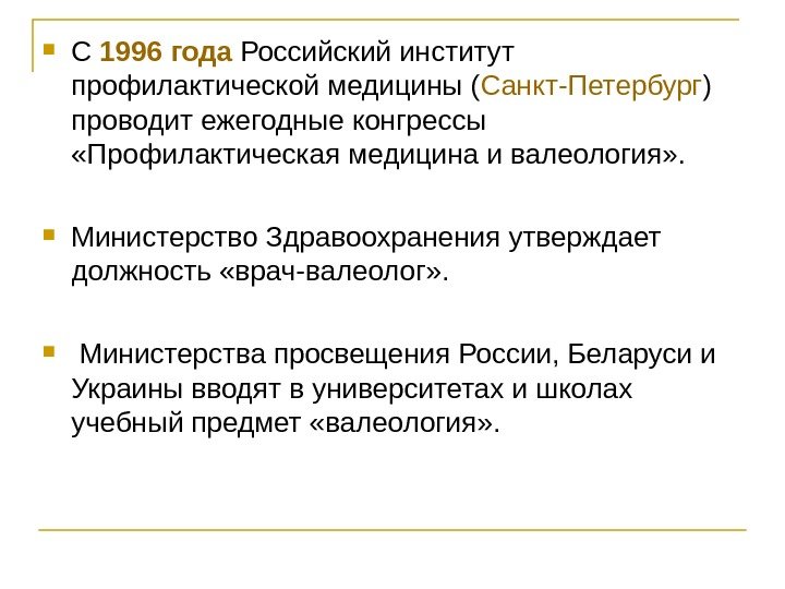  С 1996 года Российский институт профилактической медицины ( Санкт-Петербург ) проводит ежегодные конгрессы